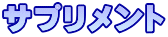 サプリメント